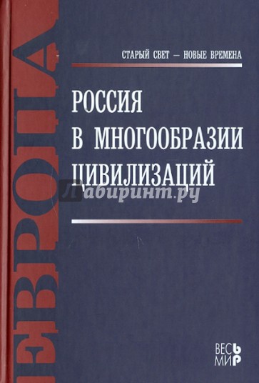 Россия в многообразии цивилизаций