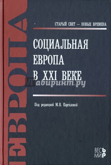 Социальная Европа в XXI веке