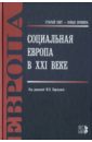 Социальная Европа в XXI веке бердичевский анатолий леонидович европа xxi век комплект