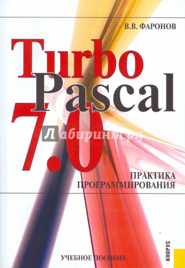 TurboPascal 7.0. Практика программирования