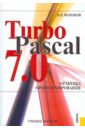 Фаронов Валерий Васильевич TurboPascal 7.0. Практика программирования фаронов валерий васильевич turbo pascal