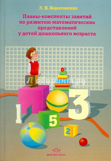 Планы-конспекты занятий по развитию математических представлений у детей дошкольного возраста