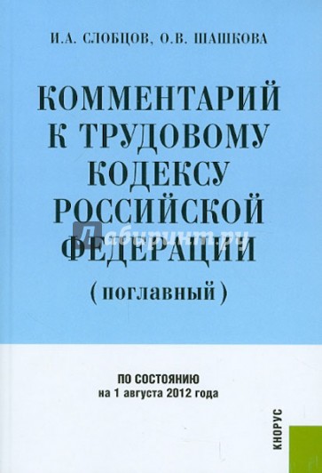 Комментарий к Трудовому кодексу Российской Федерации (поглавный) по состоянию на 1.08.2012 года