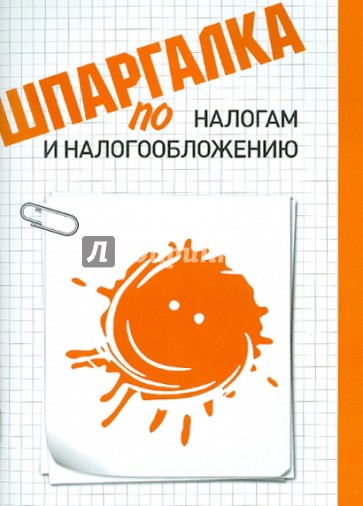 Шпаргалка по налогам и налогообложению