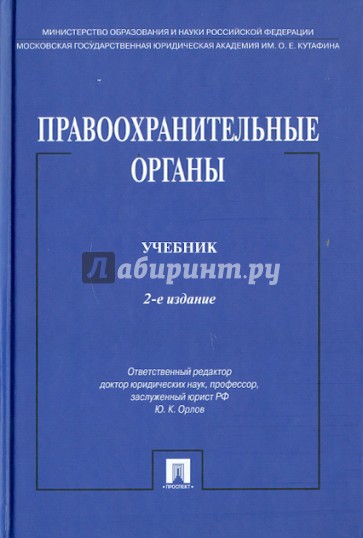 Правоохранительные органы