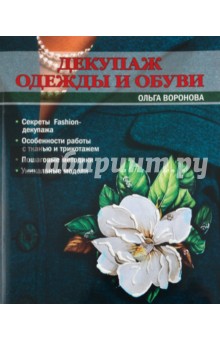 Обложка книги Декупаж одежды и обуви, Воронова Ольга Валерьевна