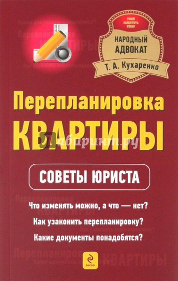 Перепланировка квартиры. Советы юриста