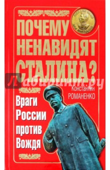 Обложка книги Почему ненавидят Сталина? Враги России против Вождя, Романенко Константин Константинович