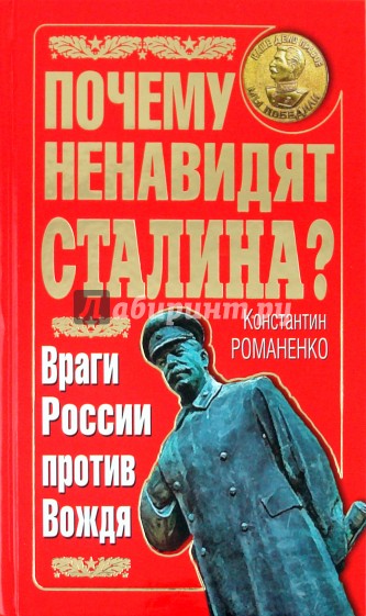 Почему ненавидят Сталина? Враги России против Вождя