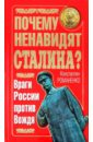 цена Романенко Константин Константинович Почему ненавидят Сталина? Враги России против Вождя