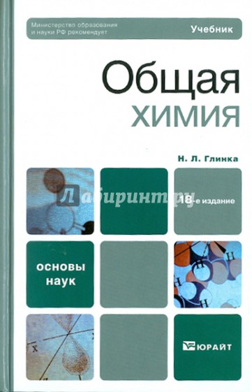 Общая химия