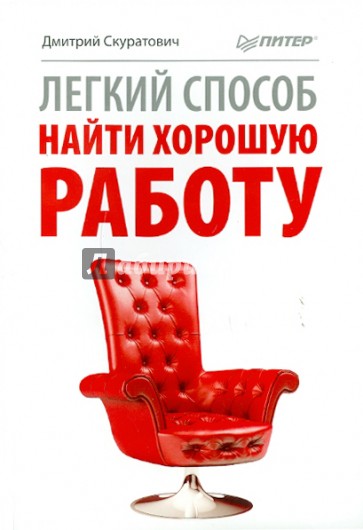 Легкий способ найти хорошую работу