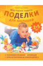 Берсенева Анна Александровна Поделки для малышей 2-5 лет. Мастерим чудеса