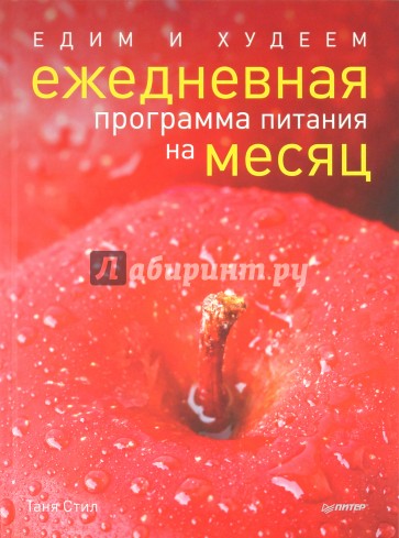 Едим и худеем. Ежедневная программа питания на месяц