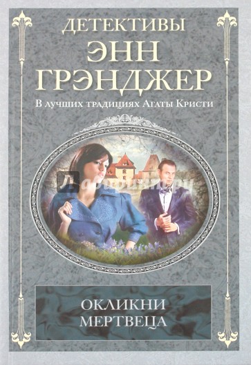 Окликни мертвеца