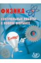 Годова И. В. Физика. 8 класс. Контрольные работы в НОВОМ формате карташева галина дмитриевна алгебра 8 класс контрольные работы в новом формате учебное пособие