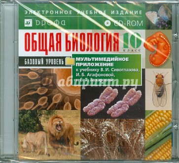 Общая Биология. 10 класс. Базовый уровень к уч. В.И.Сивоглазова, И.Б.Агафоновой, Е.Т.Захаровой(CDpc)