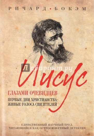 Иисус глазами очевидцев. Первые дни христианства: живые голоса свидетелей