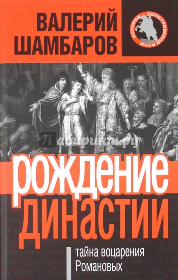 Рождение династии, или Тайна воцарения Романовых