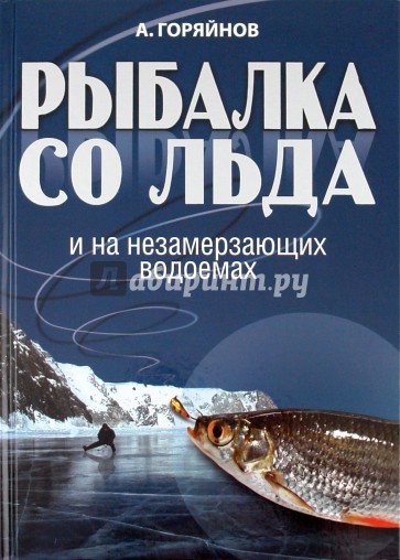 Рыбалка со льда и на незамерзающих водоемах