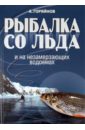 Рыбалка со льда и на незамерзающих водоемах