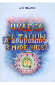 Обложка книги Чудеса в мире чисел, Ковалев А. П.