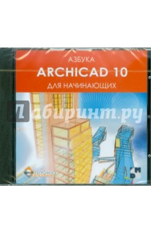 Азбука ArchiCAD 10 для начинающих (CD).