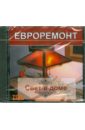 Обложка Евроремонт. Свет в доме (CD)