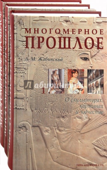 Многомерное прошлое: Культурологическое исследование. В 3 томах