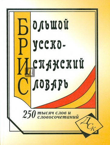 Большой русско-испанский словарь. 250 000 слов и словосочетаний