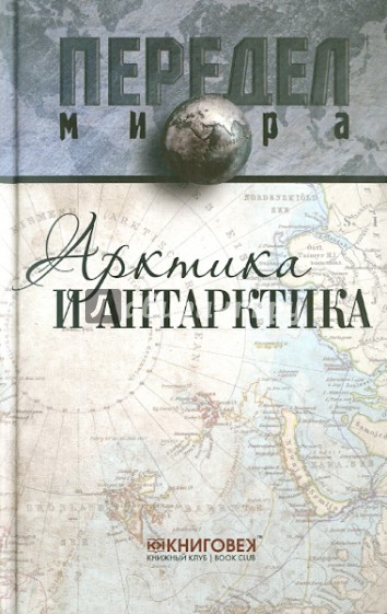 Арктика и Антарктика