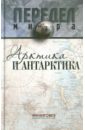 Терентьев Семен Аркадьевич Арктика и Антарктика мир в картинках арктика и антарктика 3 7лет