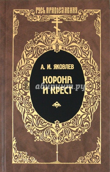 Корона и крест: Сцены российской церковной жизни конца XIX - начала XX века