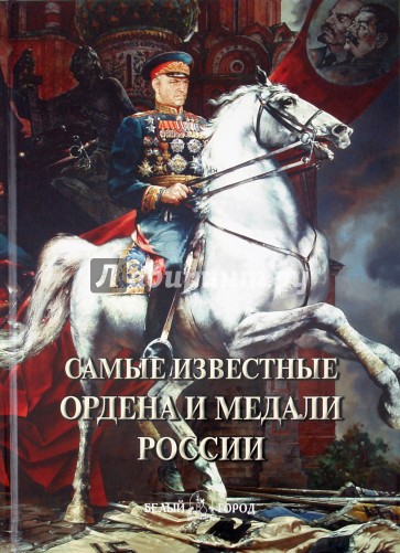 Самые известные ордена и медали России: иллюстрированная энциклопедия