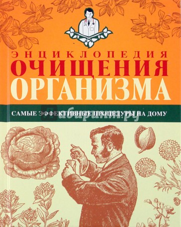 Энциклопедия очищения организма