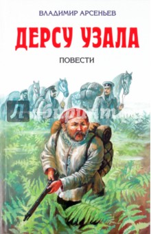 Обложка книги Дерсу Узала, Арсеньев Владимир Клавдиевич