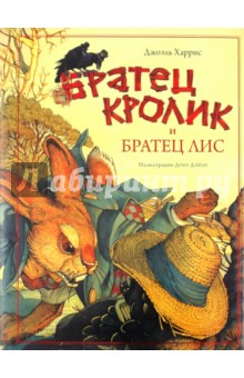 Обложка книги Братец Кролик и братец Лис, Харрис Джоэль Чандлер