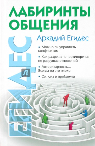 Лабиринты общения, или Как научиться ладить с людьми