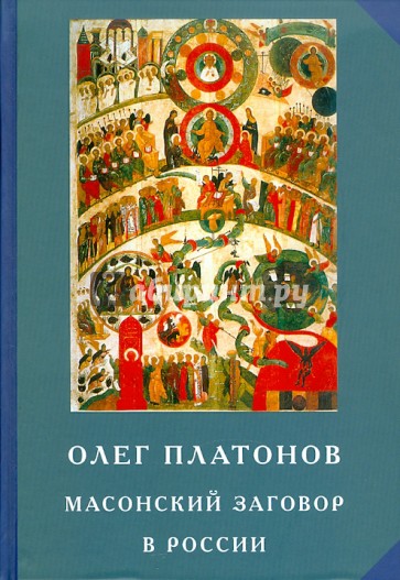 Масонский заговор в России. Труды по истории масонства. Из архивов масонских лож, полиции и КГБ