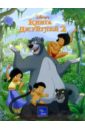 Книга Джунглей-2 книга джунглей сказка загадки 2 в 1