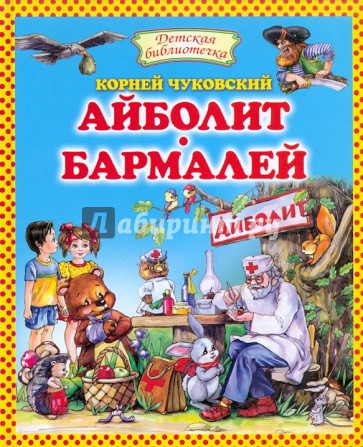 Айболит. Бармалей