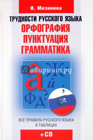 Трудности русского языка. Орфография. Пунктуация. Грамматика (+CD)