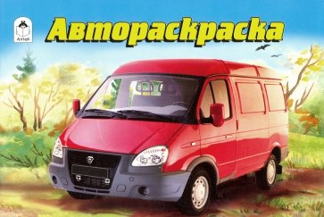 Раскраска "Автораскраска"