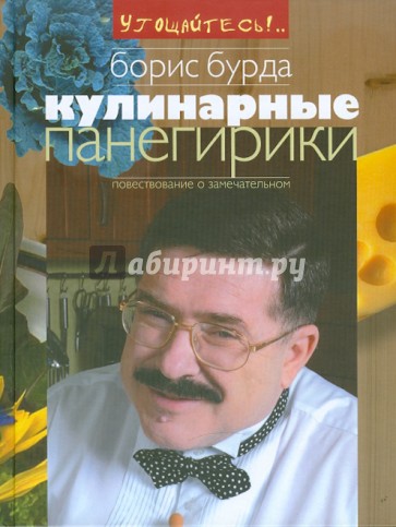 Кулинарные панегирики