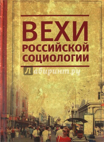 Вехи российской социологии. 1950-2000-е годы