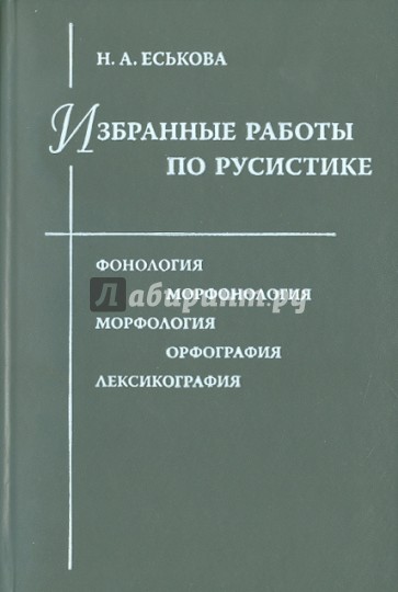 Избранные работы по русистике: Фонология. Морфонология. Морфология. Орфография. Лексикография