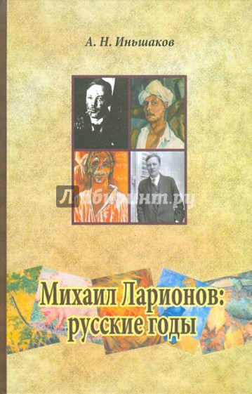 Михаил Ларионов: русские годы