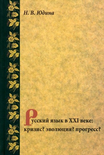 Русский язык в XXI веке: кризис? эволюция? прогресс