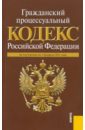 Гражданский процессуальный кодекс РФ по состоянию на 01.02.11 года гражданский процессуальный кодекс рф по состоянию на 20 01 12 года