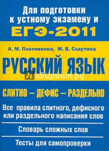 Слитно-дефис-отдельно: учебное пособие